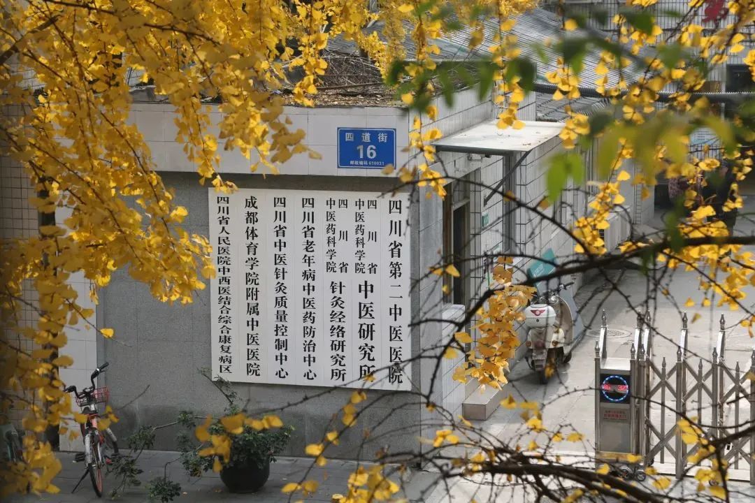 四川省第二中医医院